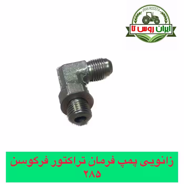 زانویی پمپ فرمان تراکتور فرگوسن