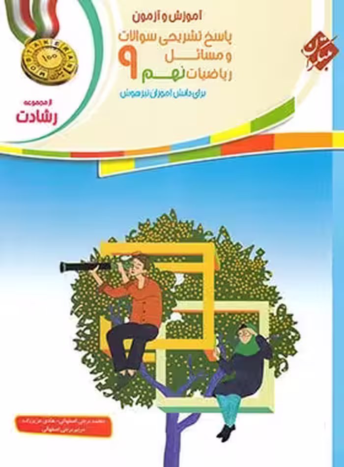 پاسخ نامه تشریحی سوالات آموزش و آزمون ریاضیات پایه نهم از مجموعه رشادت انتشارات مبتکران چاپ 1404