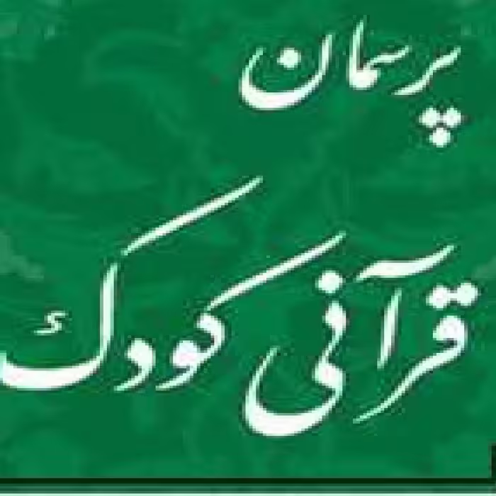 کتاب پرسمان قرآنی کودک اثر غلامرضا حیدری ابهری نشر بوستان کتاب