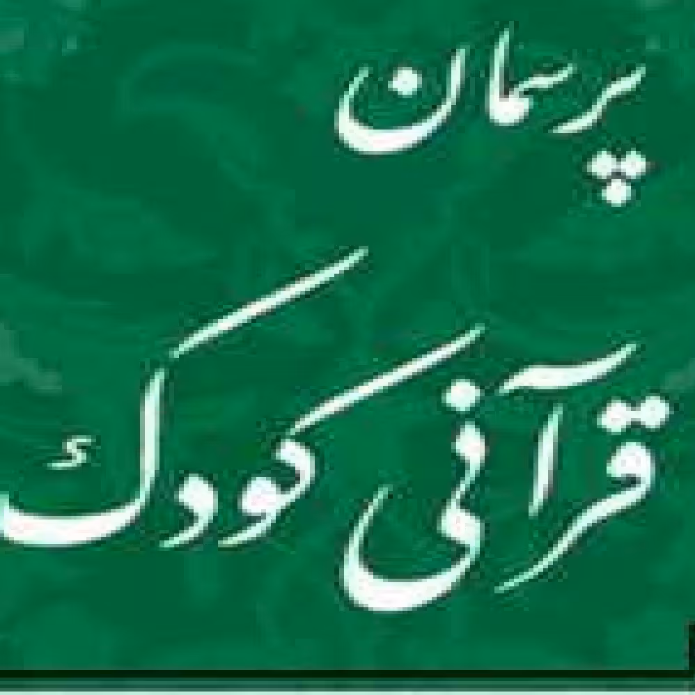 کتاب پرسمان قرآنی کودک اثر غلامرضا حیدری ابهری نشر بوستان کتاب