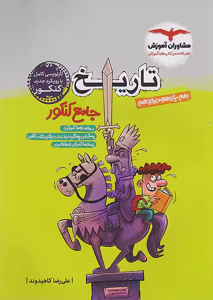 تاریخ جامع کنکور مشاوران آموزش