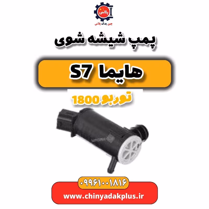 پمپ شیشه شوی هایما s7 توربو 1800