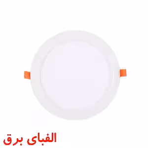 چراغ ال ای دی سقفی 20 وات پارس شعاع توس توکار مدل دایره ای طرح فولایت
