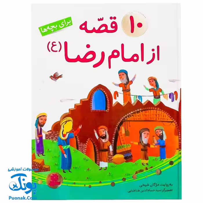 کتاب 10 قصه از امام رضا (ع) برای بچه ها سایز رحلی سلفون