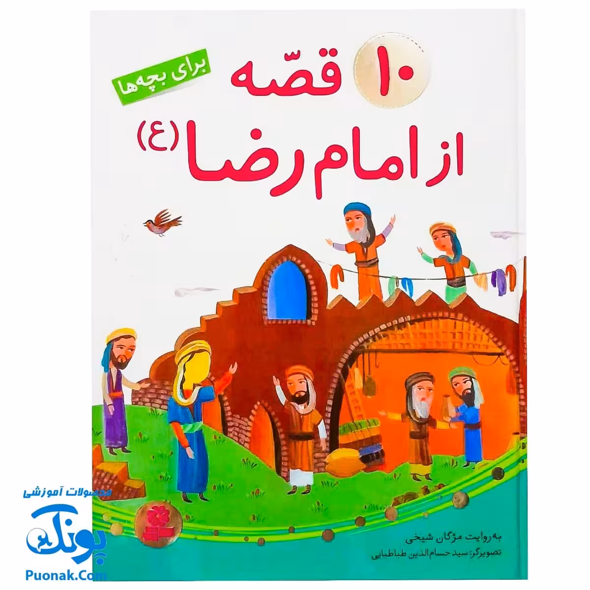 کتاب 10 قصه از امام رضا (ع) برای بچه ها سایز رحلی سلفون
