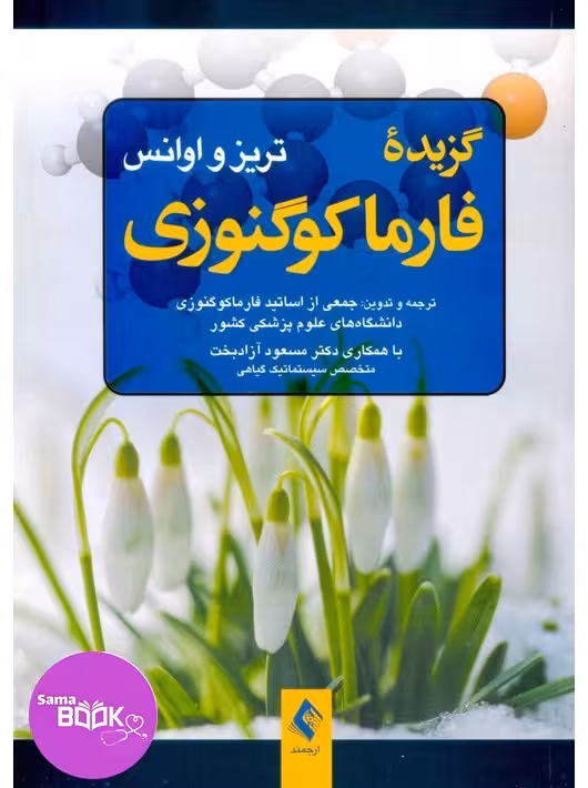 گزیده فارماکوگنوزی