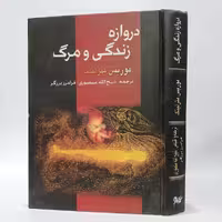 کتاب دروازه زندگی و مرگ اثر موریس مترلینگ ترجمه ذبیح الله منصوری