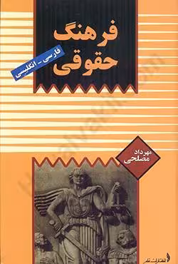 فرهنگ حقوقی