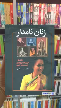 زنان نامدار گلاسه محمود طلوعی نشر علم