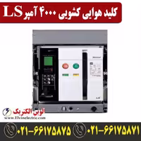 کلید هوایی 4000 آمپر کشویی ال اس موتوردار  AS40E340A
