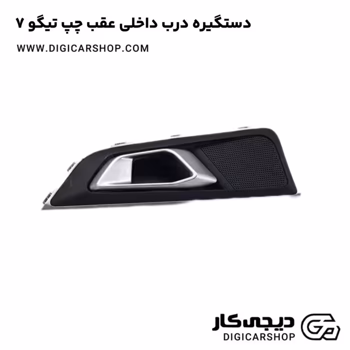 دستگیره درب داخلی عقب چپ تیگو 7