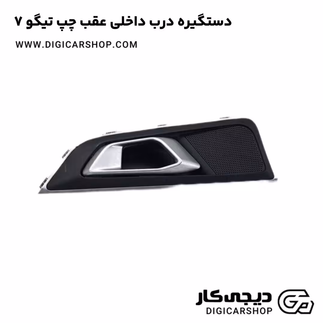 دستگیره درب داخلی عقب چپ تیگو 7
