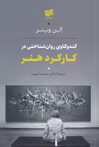 کندوکاوی روان شناختی در کارکرد هنر نشر افکار
