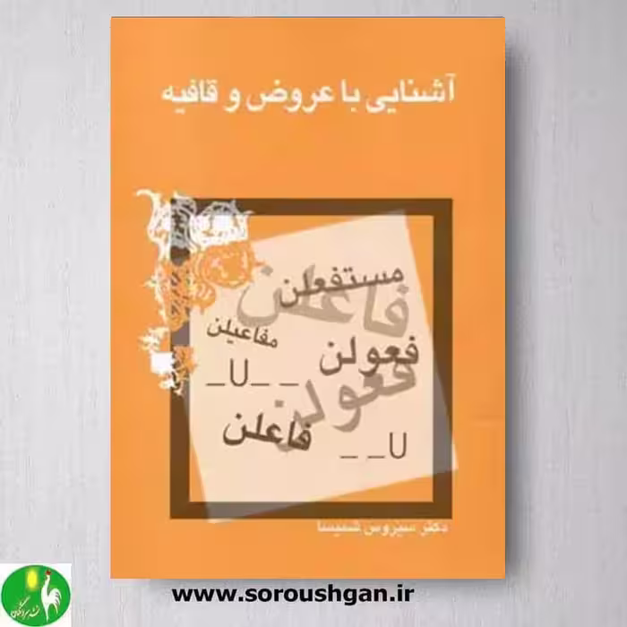 کتاب آشنایی با عروض و قافیه اثر سیروس شمیسا