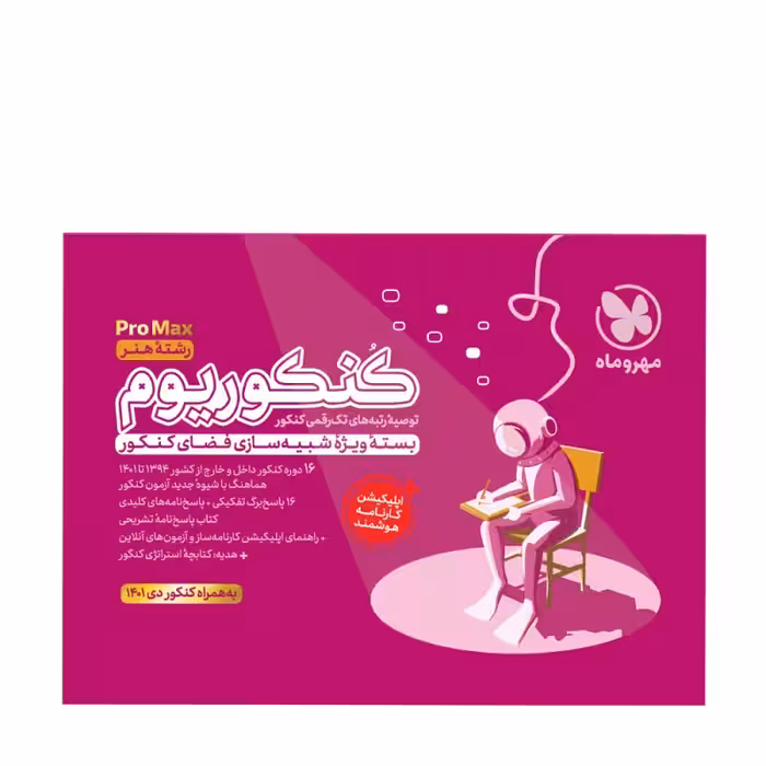 کنکوریوم هنر بسته شبیه ساز فضای کنکور مهروماه