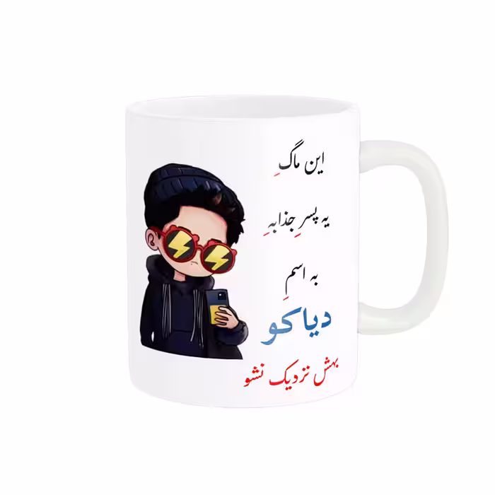 خرید ماگ-لیوان  لیوان شخصی  دیاکو کد 08834
