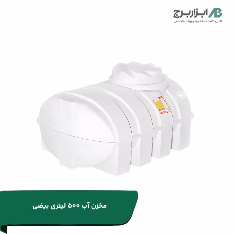 مخزن بیضی 500 لیتری سه لایه انتی باکتریال