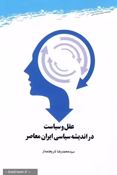 عقل و سیاست در اندیشه سیاسی ایران معاصر