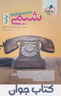 شیمی پایه دهم و یازدهم تست خیلی سبز