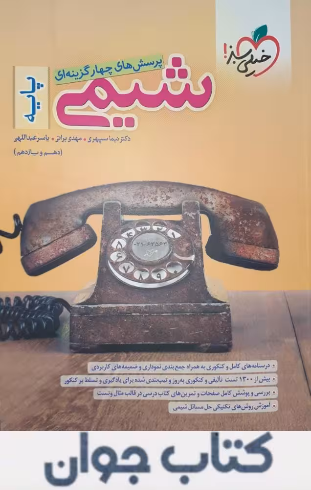 شیمی پایه دهم و یازدهم تست خیلی سبز