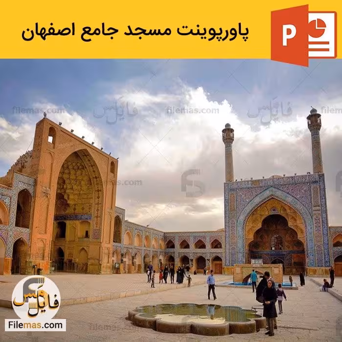 پاورپوینت معماری مسجد جامع اصفهان (مسجد جمعه یا عتیق)