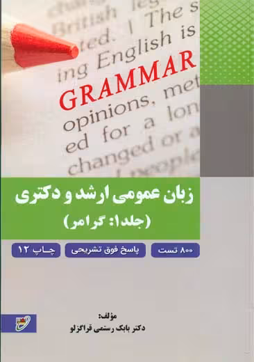 زبان عمومی ارشد و دکتری جلد اول گرامر رستمی قراگزلو دانشگاه خواجه نصیر