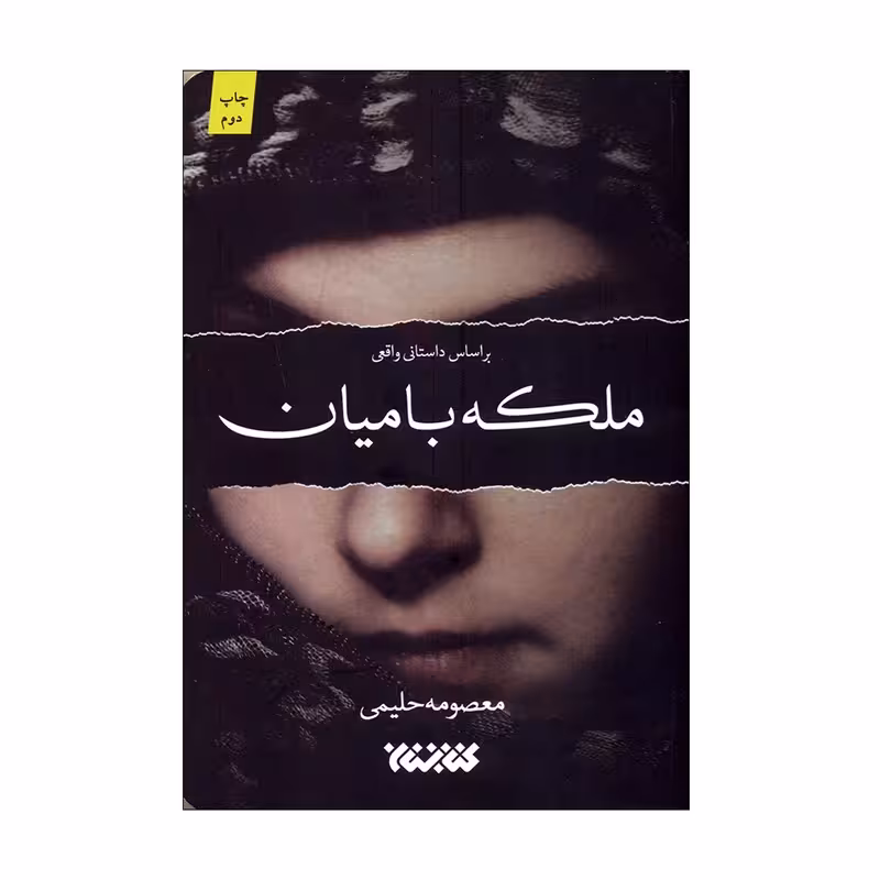 کتاب ملکه بامیان چاپ اصل و نو با تخفیف اثر معصومه حلیمی انتشارات کتابستان معرفت