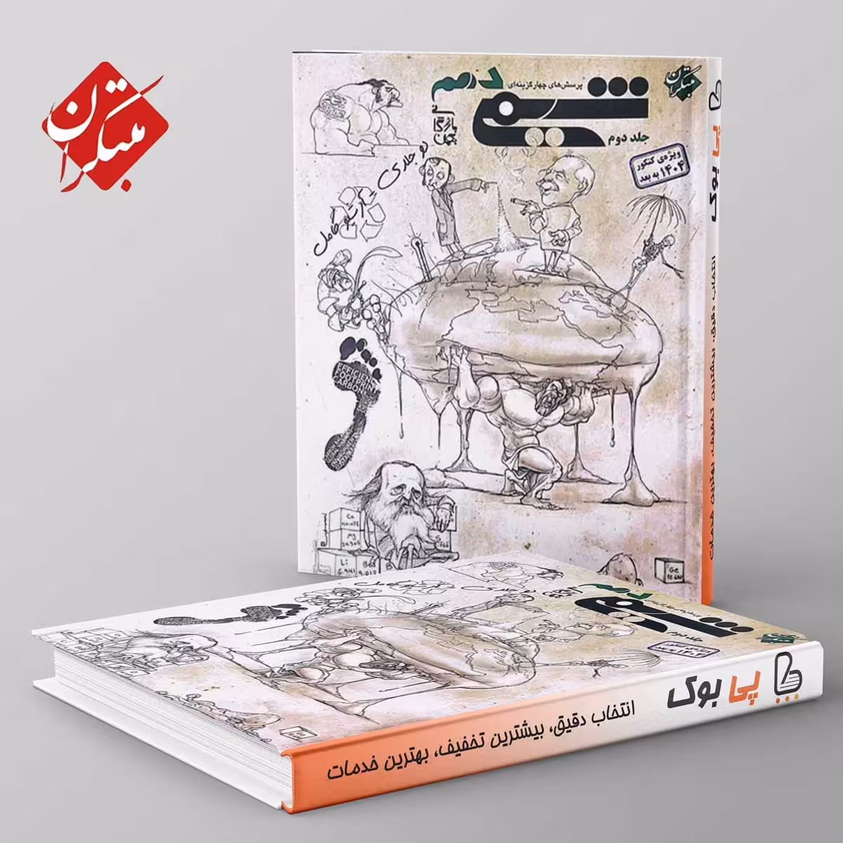 شیمی دهم مبتکران جلد دوم