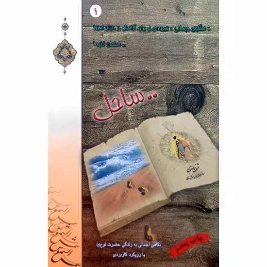 مثنوی درمانی تجربه ای نو برای آرامش در دنیای امروز …امتحان کنید !