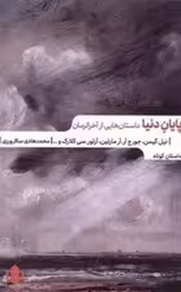 پایان دنیا (داستان هایی از آخرالزمان)