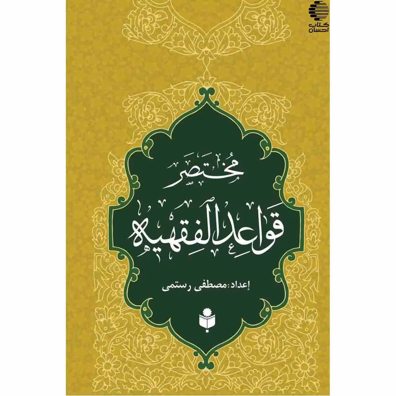 مختصر قواعد الفقهیه