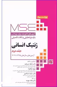 کتاب آزمون‌های کنکور ارشد وزارت بهداشت MSE ژنتیک انسانی جلد دوم