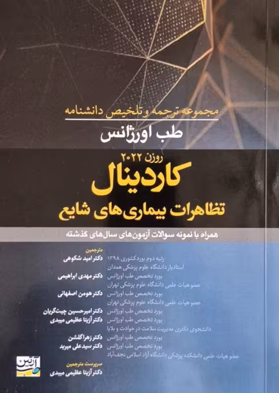 مجموعه ترجمه و تلخیص دانشنامه طب اورژانس روزن 2022 - کاردینال