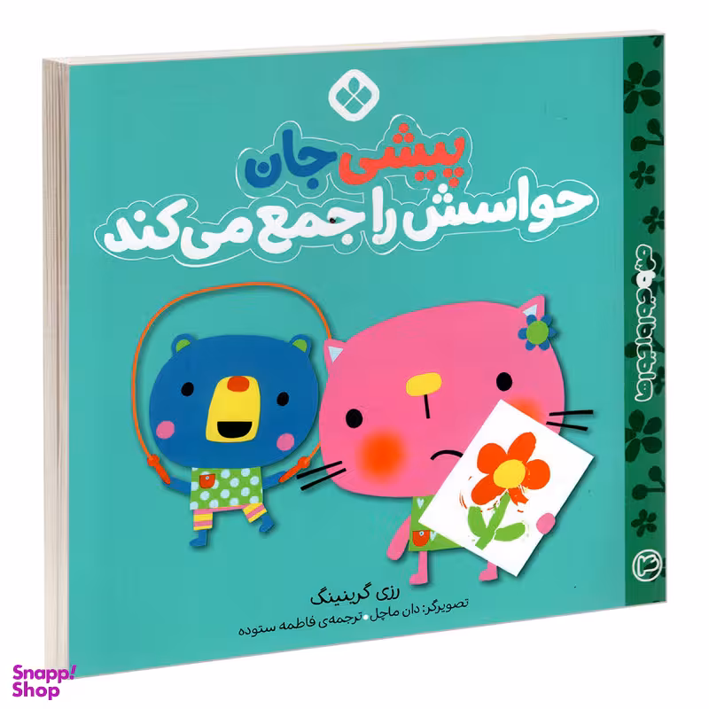 کتاب من و جورواجورها 4 پیشی جان حواسش را جمع می کند اثر رزی گرینینگ انتشارات پنجره