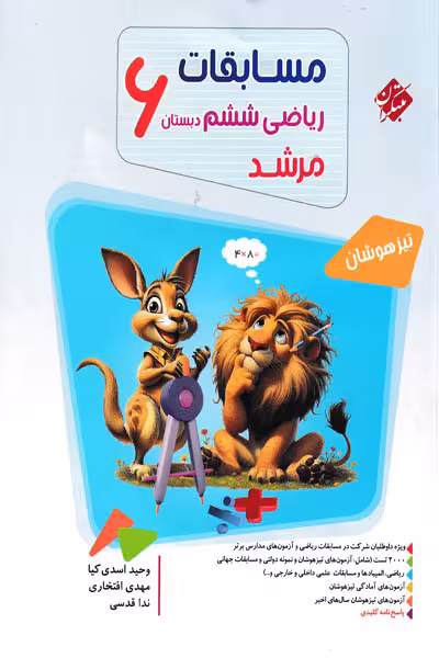 مسابقات ریاضی ششم دبستان جلد اول مرشد مبتکران