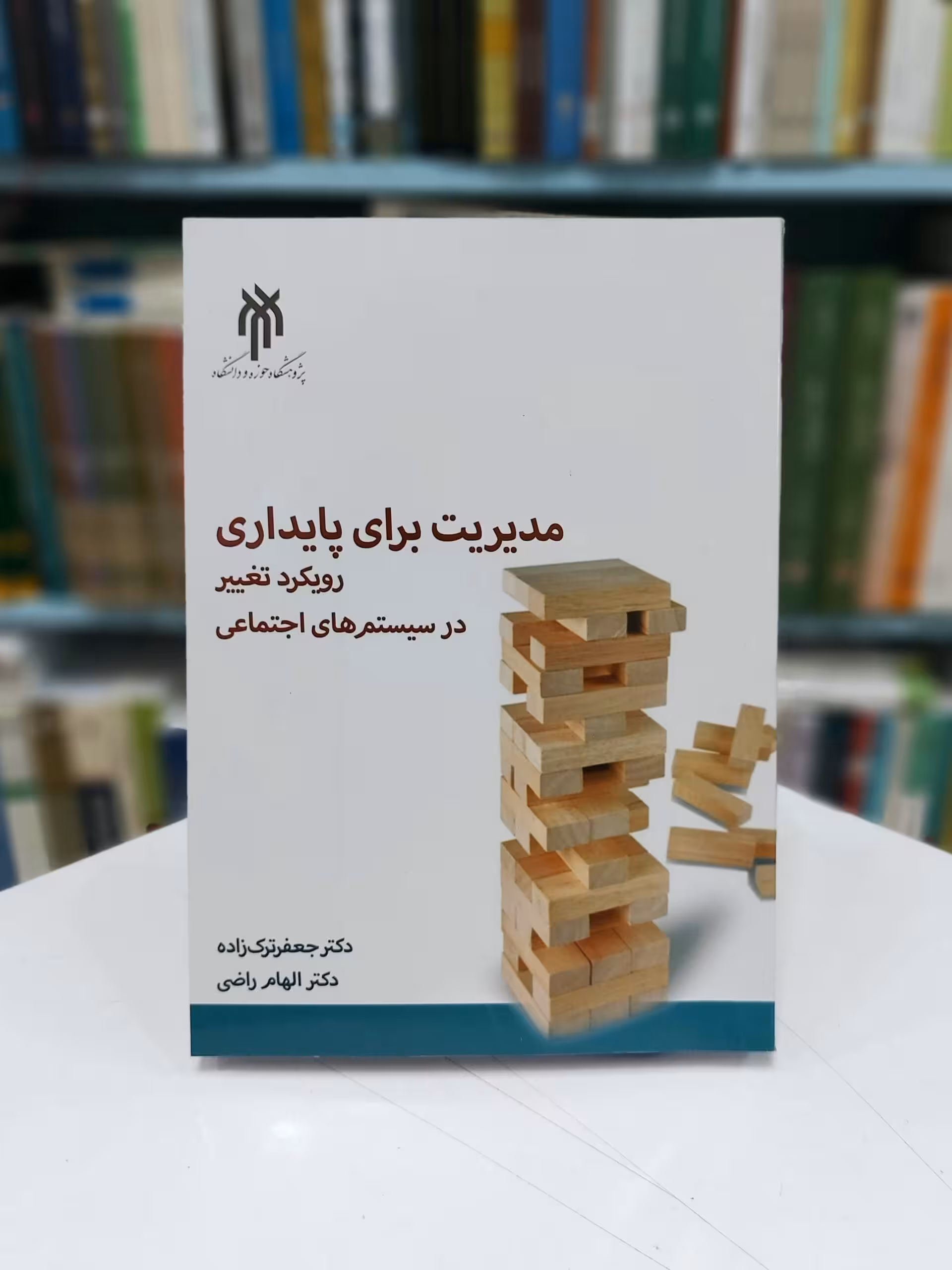 مدیریت برای  پایداری رویکرد تغییر در سیستم های اجتماعی