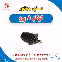 استپر موتور تیگو 8 پرو