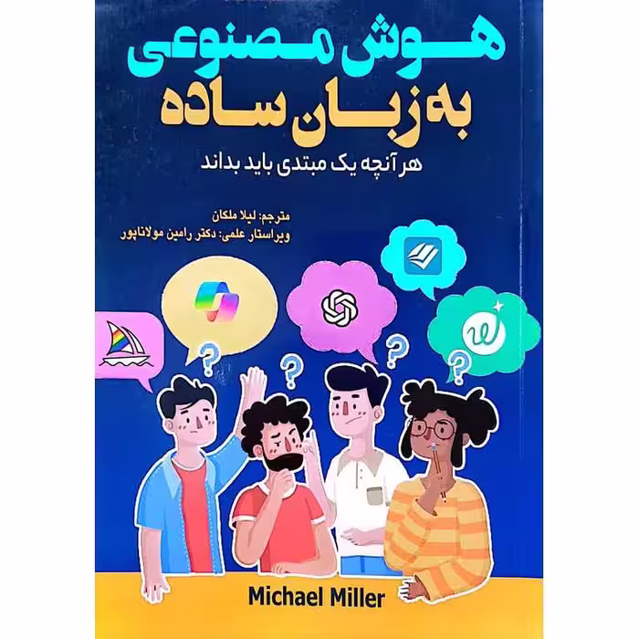 هوش مصنوعی به زبان ساده