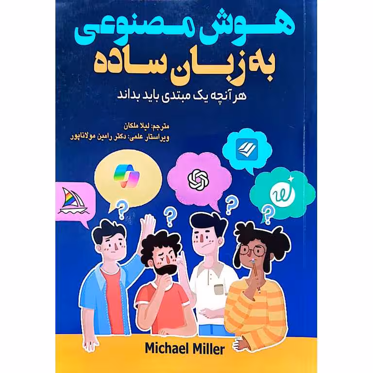 هوش مصنوعی به زبان ساده