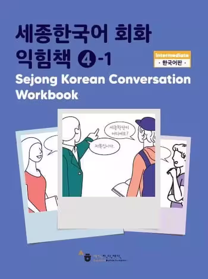 ورک بوک سجونگ مکالمه چهار | خرید کتاب زبان کره ای Sejong Korean Conversation Workbook 4