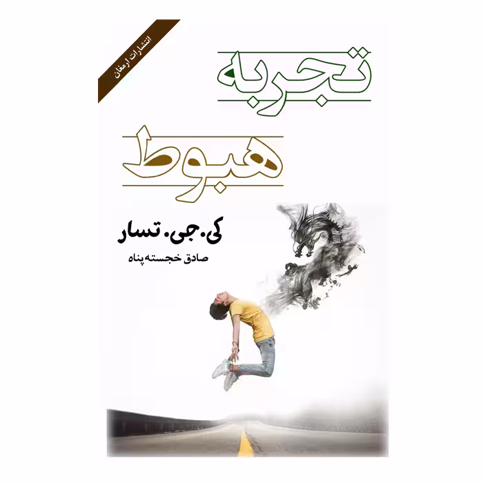 کتاب تجربه هبوط اثر کی.جی. تسار  از انتشارات ارمغان