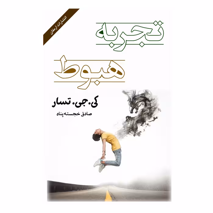 کتاب تجربه هبوط اثر کی.جی. تسار  از انتشارات ارمغان