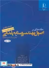کتاب مقدمه ای بر اصول مهندسی صنایع غذایی نشر دانشگاه فردوسی | ایده بوک