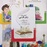 آموزش نوین زبان فارسی احسان قبول جلد دوم