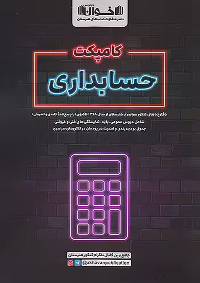 اخوان کامپکت حسابداری