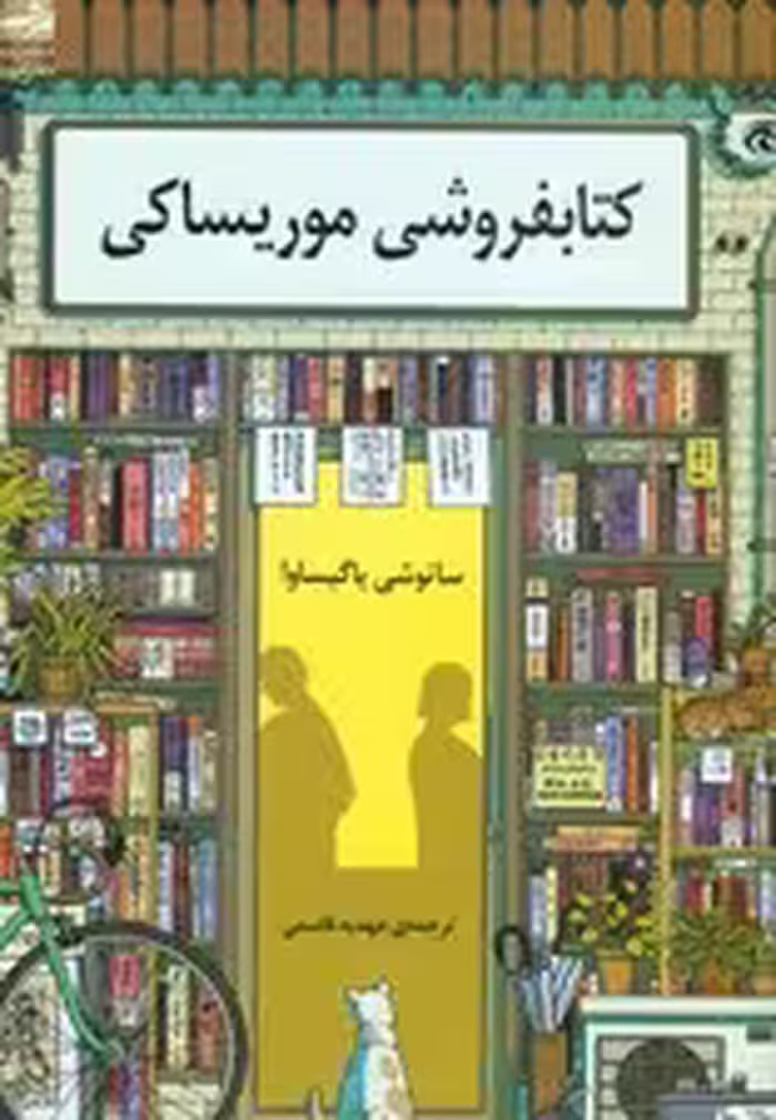 کتابفروشی موریساکی