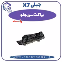براکت سپر جلو راست جیلی X7