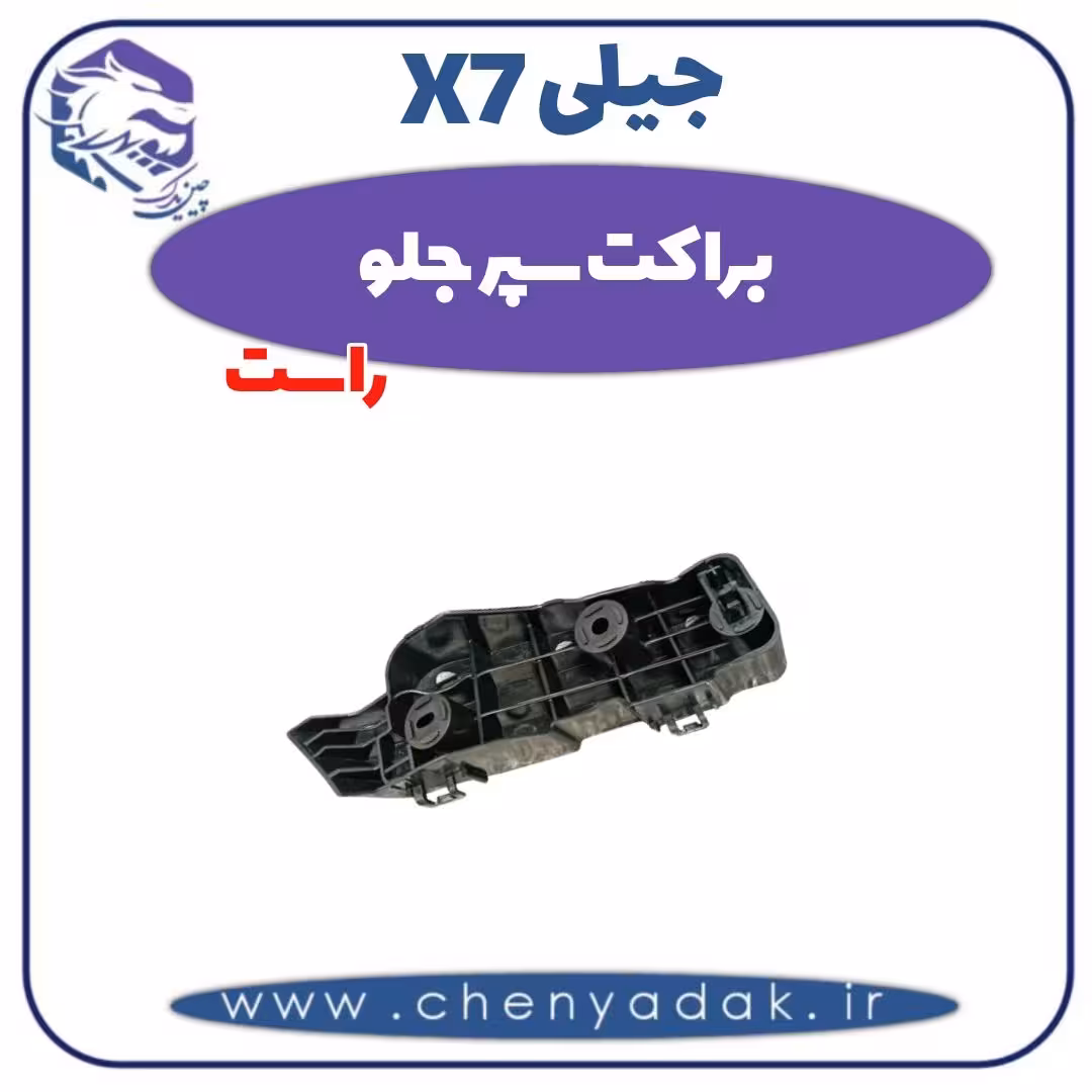 براکت سپر جلو راست جیلی X7