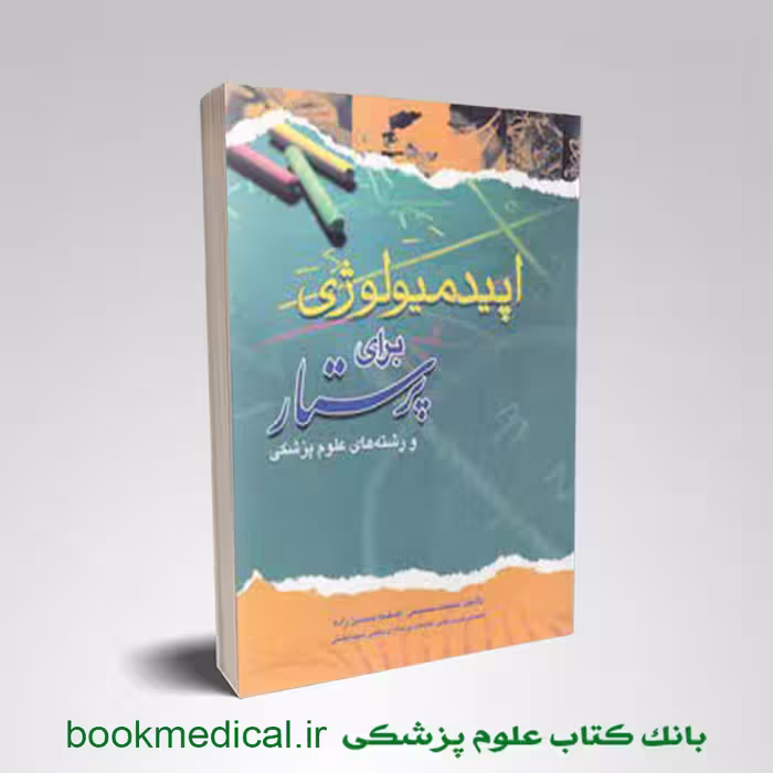 اپیدمیولوژی برای پرستار و رشته های علوم پزشکی