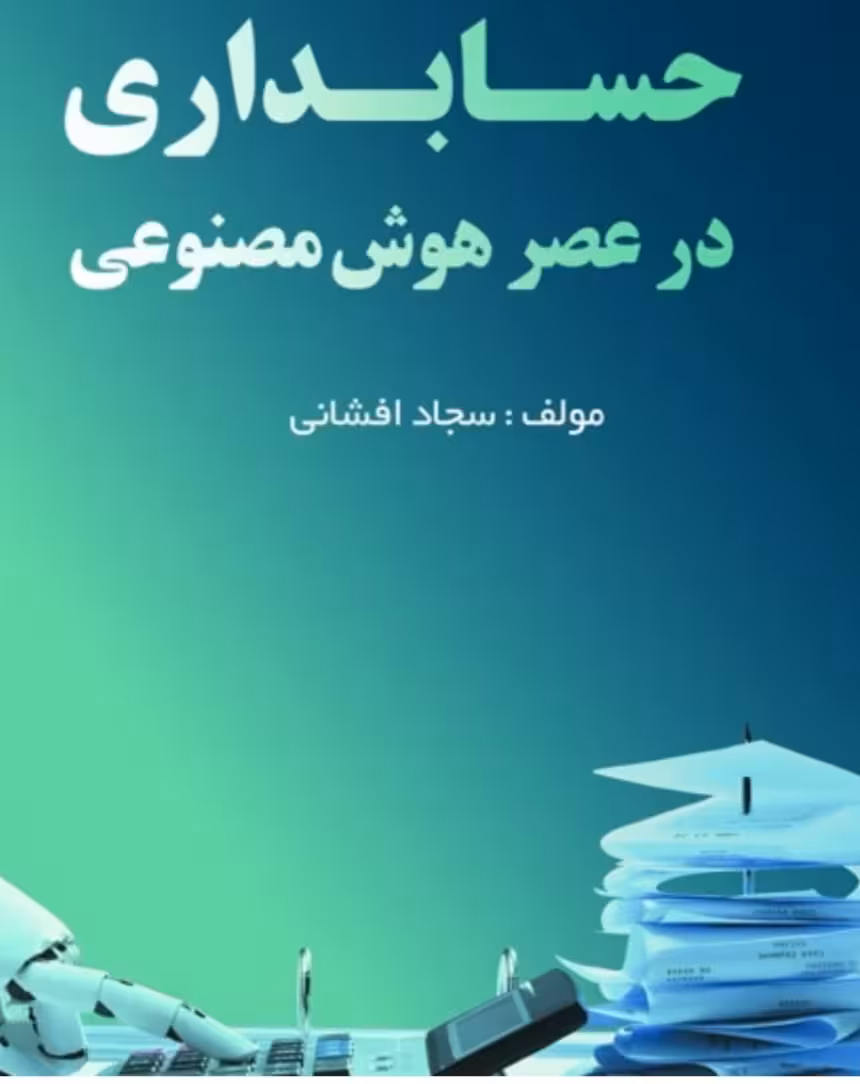 PDF کتاب حسابداری در عصر هوش مصنوعی مولف :  سجاد افشانی